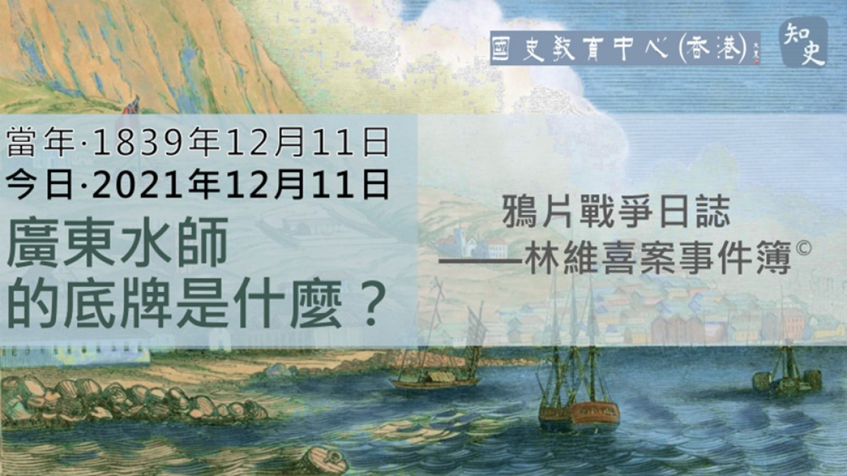 【1839年12月11日】鴉片戰爭日誌