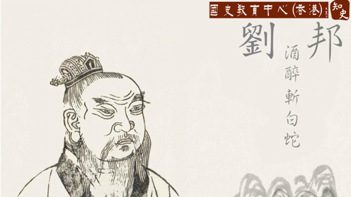 劉邦酒醉斬白蛇 | 桂酒椒漿