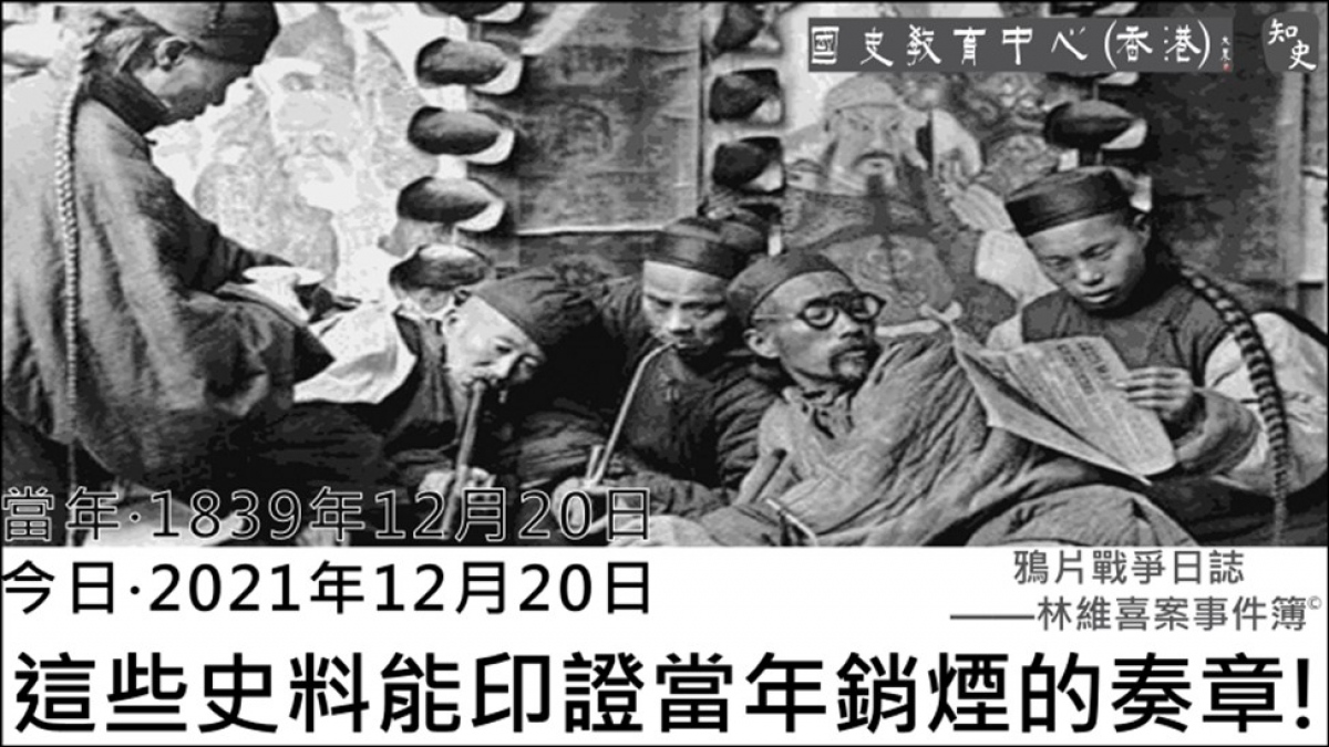 【1839年12月20日】鴉片戰爭日誌