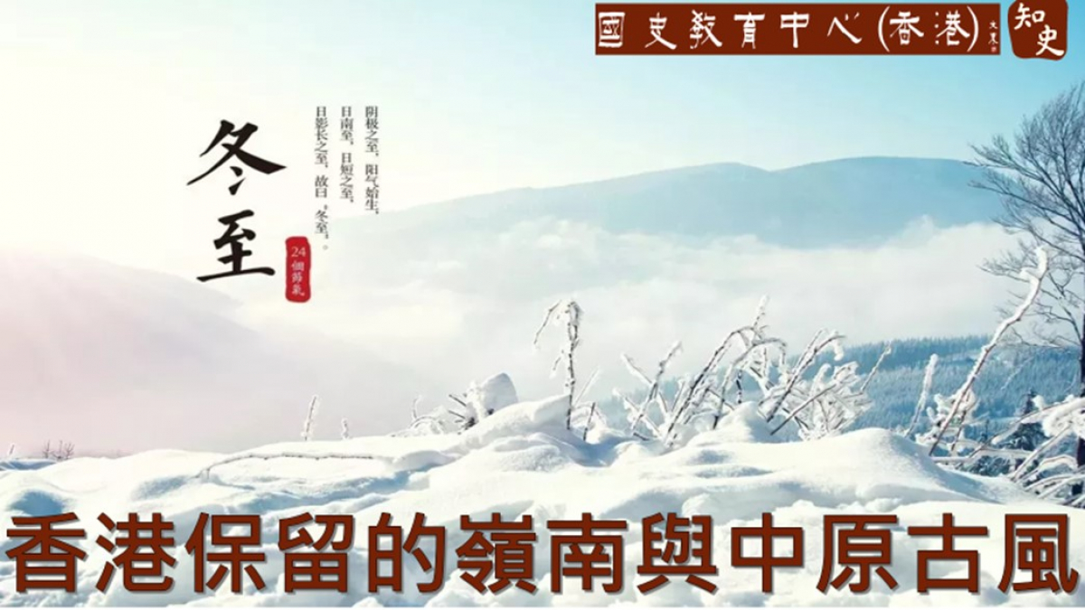 冬至在香港，深受嶺南與中原文化影響，保留古風