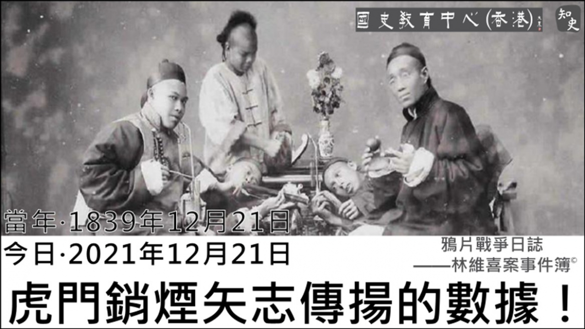  【1839年12月21日】鴉片戰爭日誌