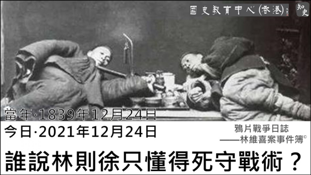 【1839年12月24日】鴉片戰爭日誌