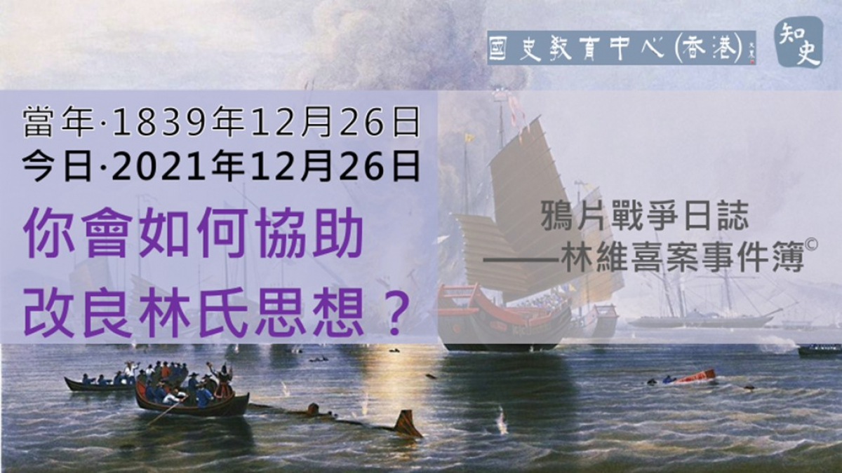 【1839年12月26日】鴉片戰爭日誌