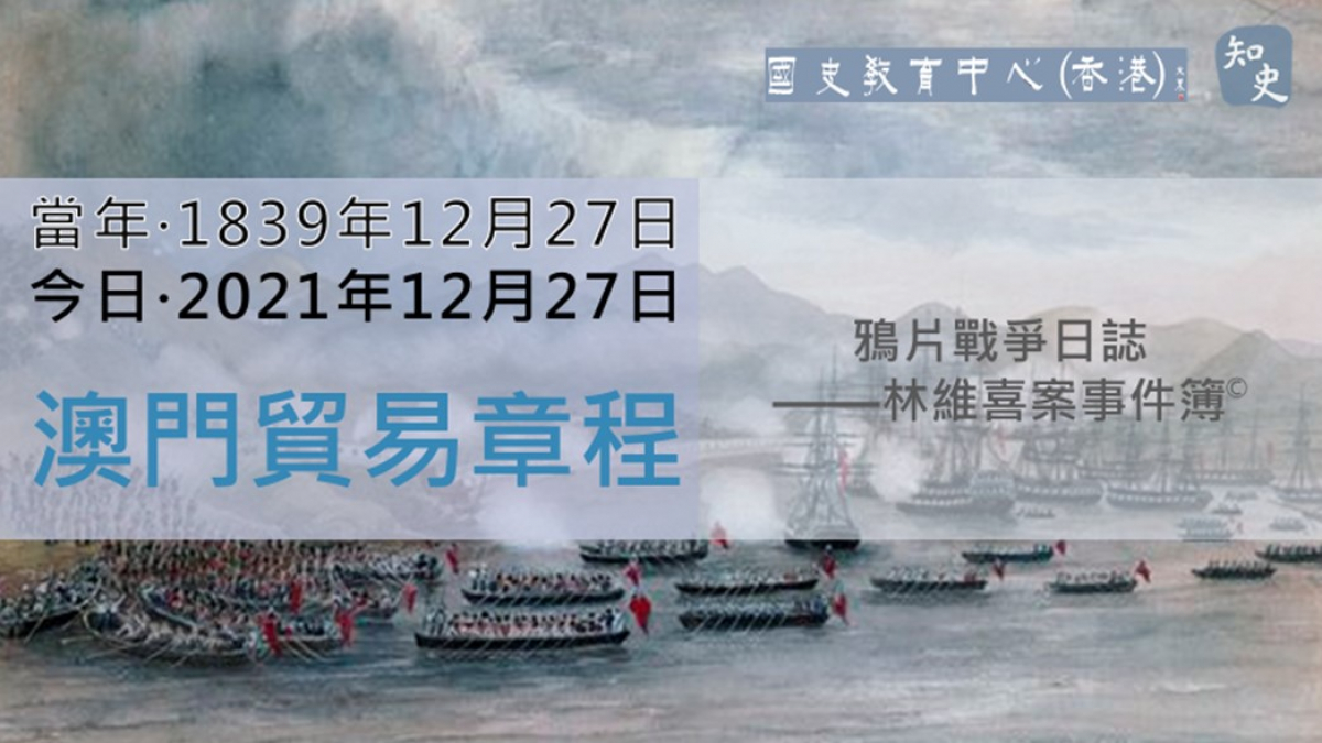 【1839年12月27日】鴉片戰爭日誌