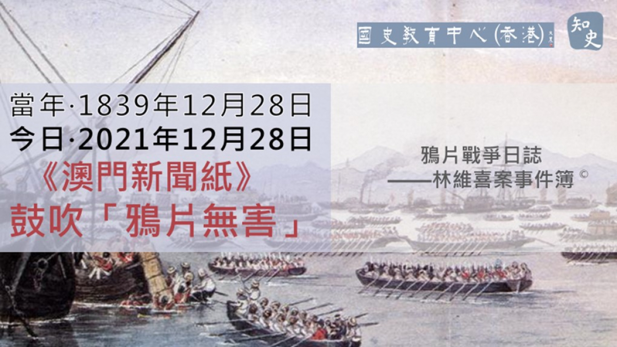 【1839年12月28日】鴉片戰爭日誌