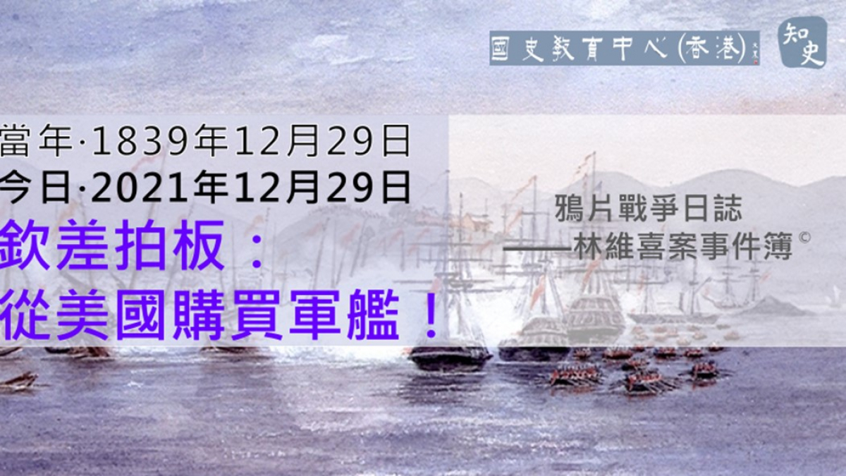 【1839年12月29日】鴉片戰爭日誌