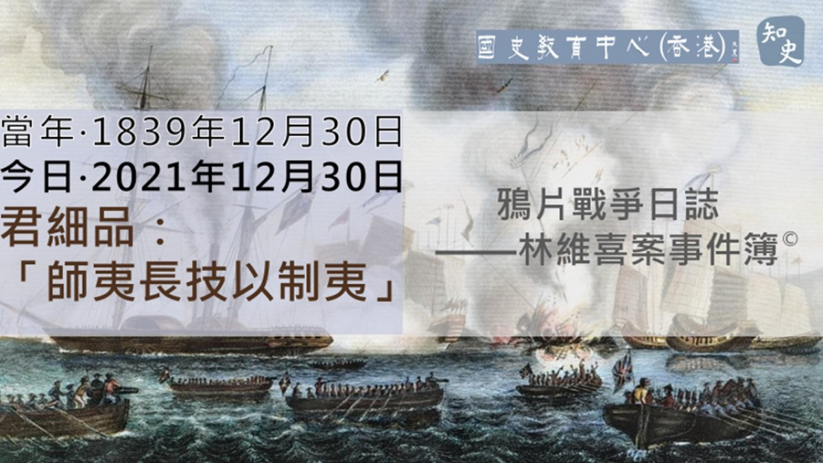 【1839年12月30日】鴉片戰爭日誌