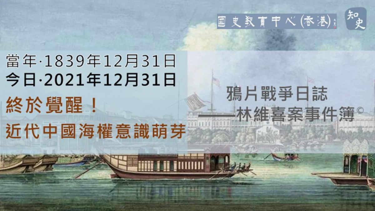 【1839年12月31日】鴉片戰爭日誌