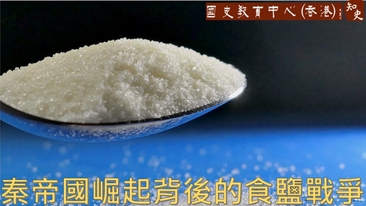 秦帝國的崛起與其背後的「食鹽戰爭」！