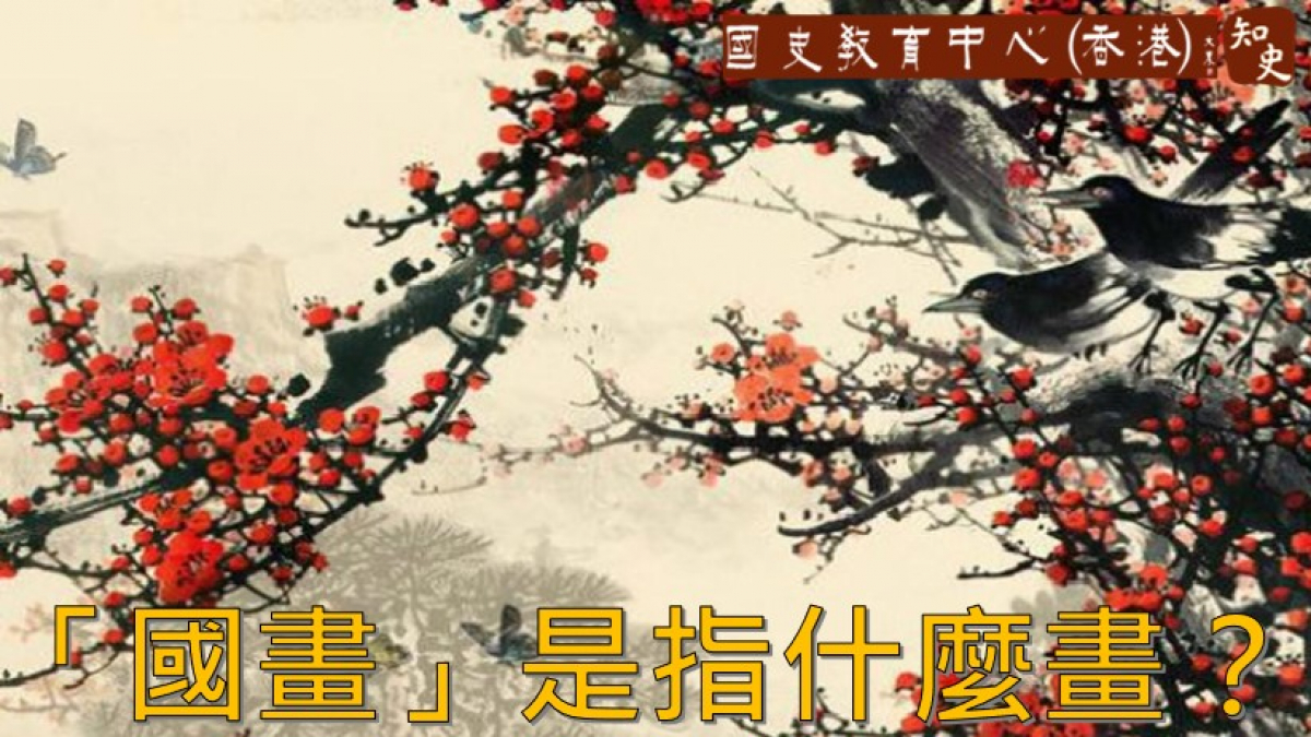 「國畫」是指什麼畫？它是如何發展的？