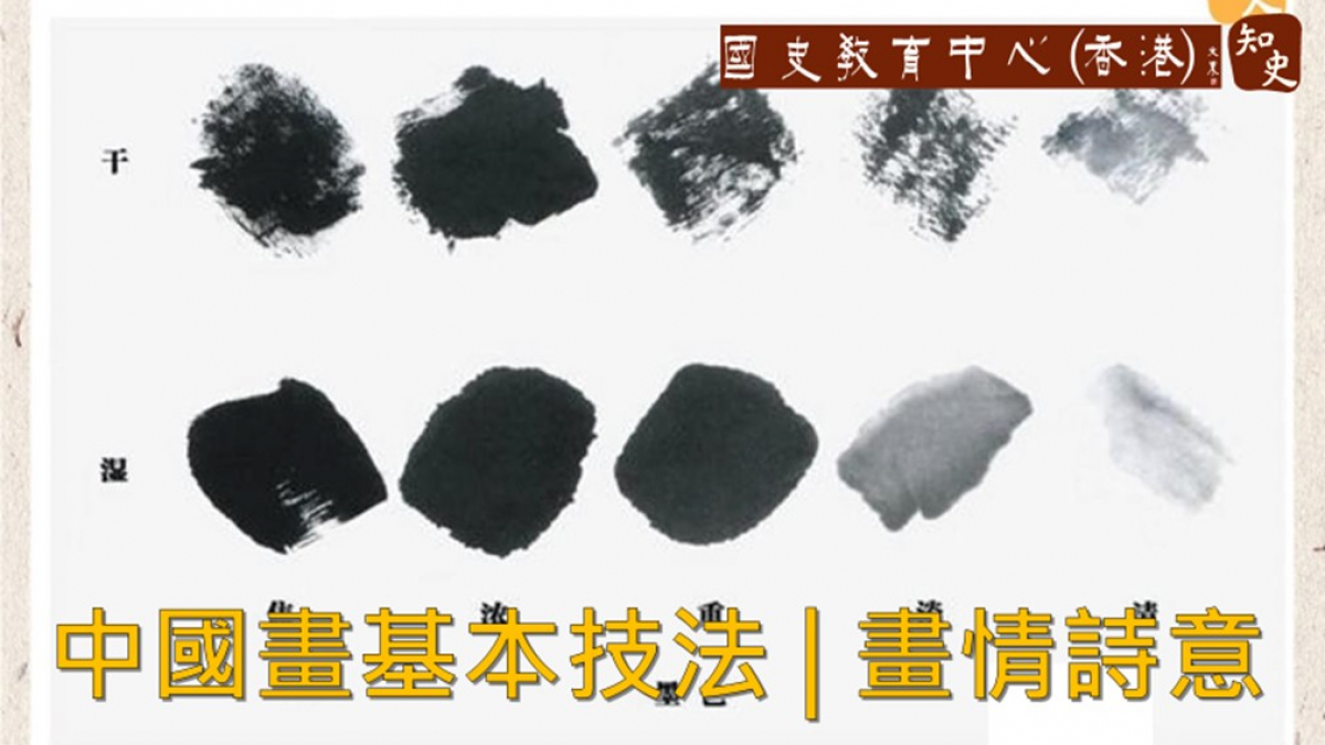 中國畫基本技法 | 畫情詩意