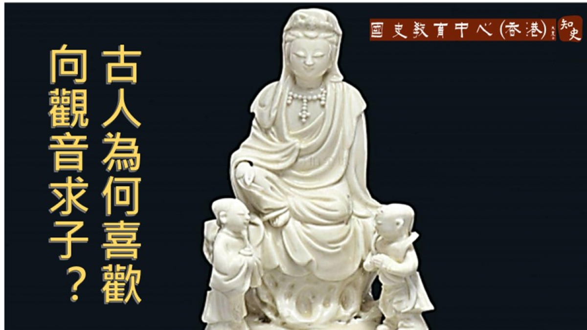 古代的人為什麼常向觀音求子呢？