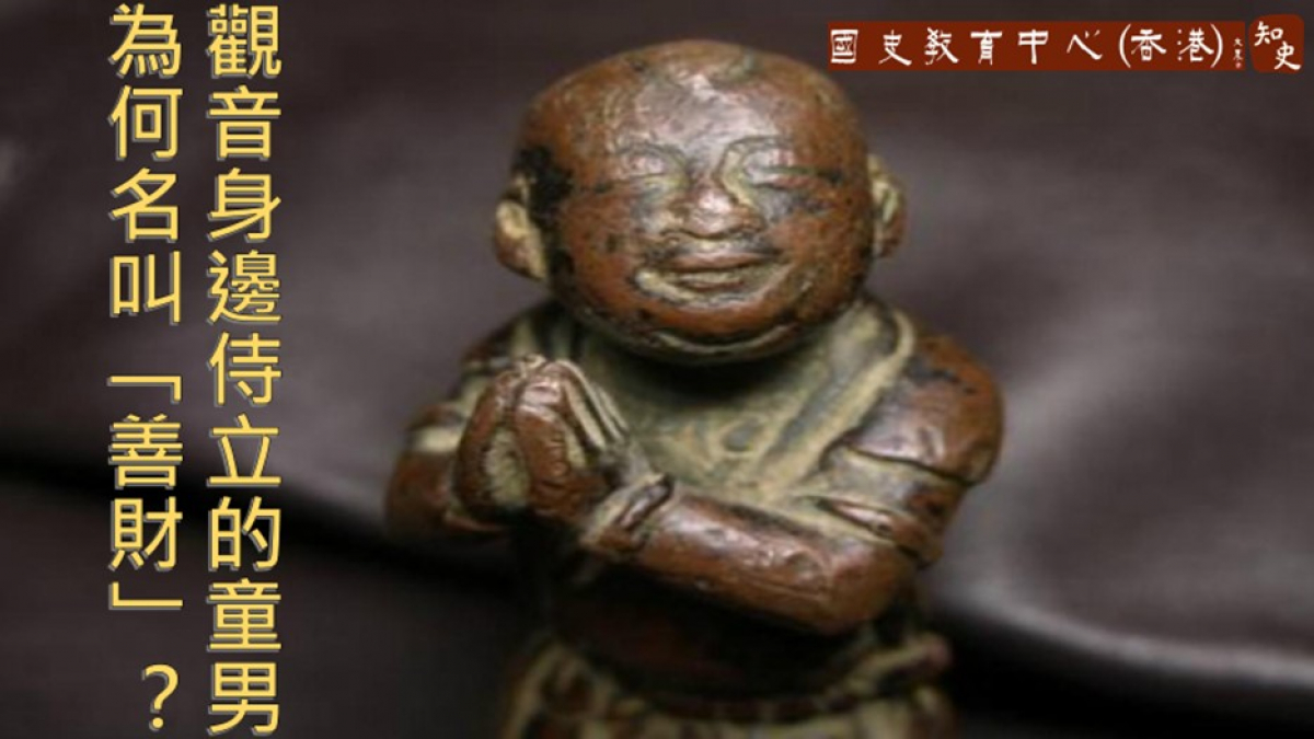 觀音身邊侍立的童男叫善財童子，善財是怎麼得名的？