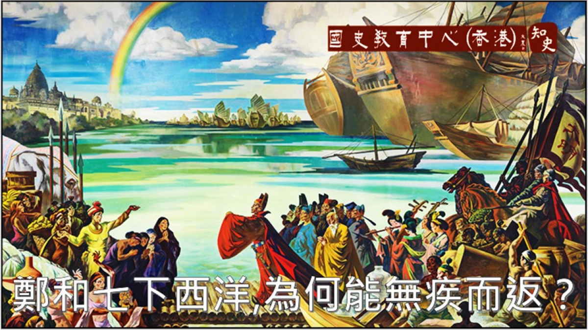  鄭和七下西洋，為何能無疾而返？｜寶船揚帆