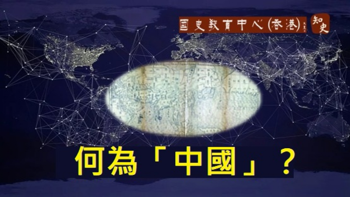 【明代中日關係專欄】何為「中國」？一個歷史角度的解釋