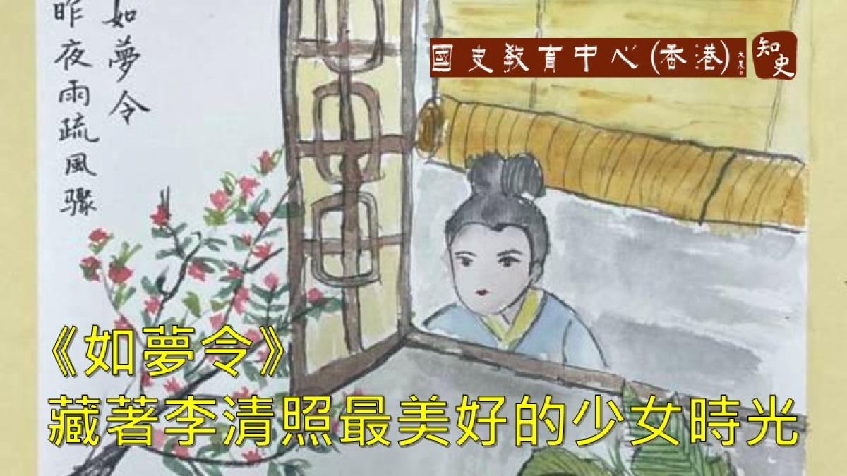 知史- 知否知否？《如夢令》藏着李清照最美好的少女時光
