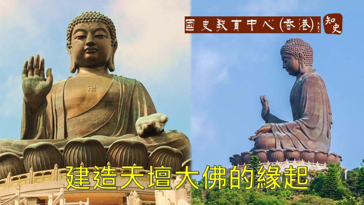 知史 - 建造天壇大佛的緣起