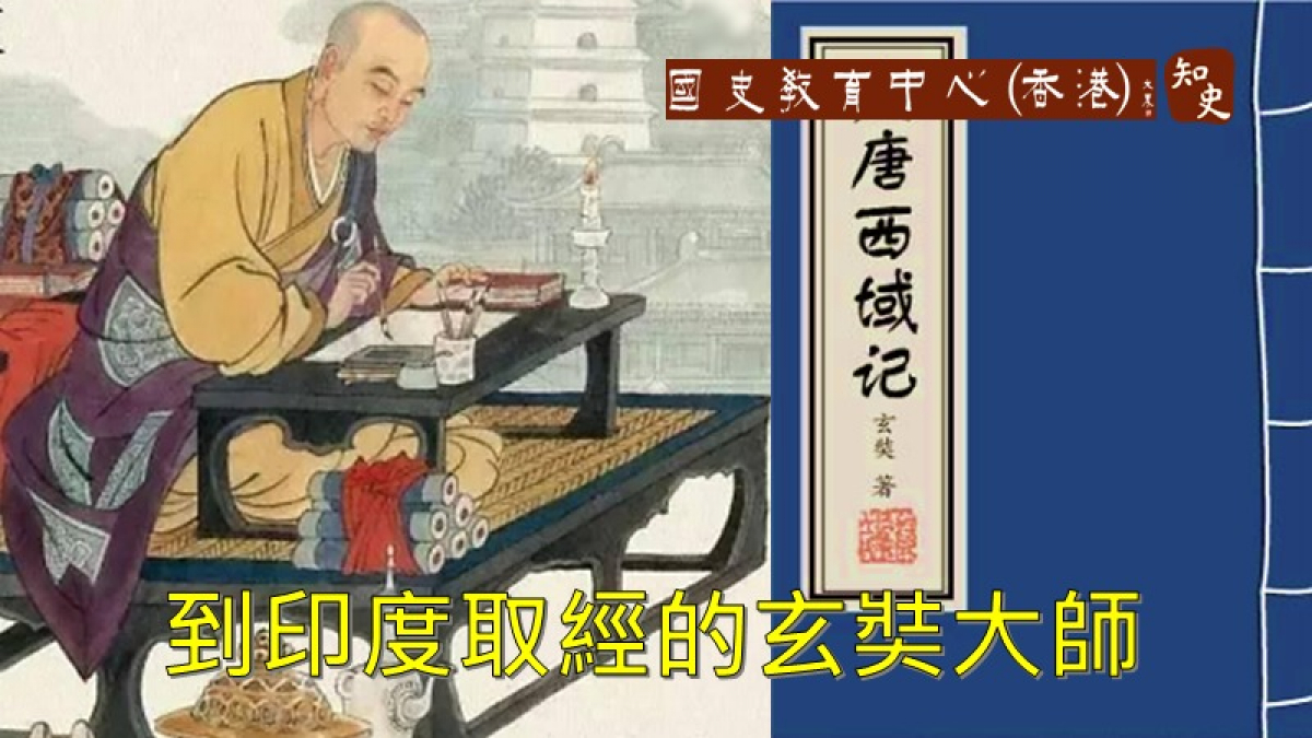 知史 - 古代高僧事略──到印度取經的玄奘大師