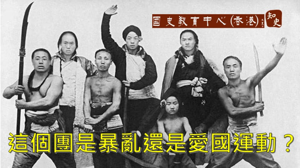 知史 - 義和團事件究竟是一場暴亂還是愛國運動?