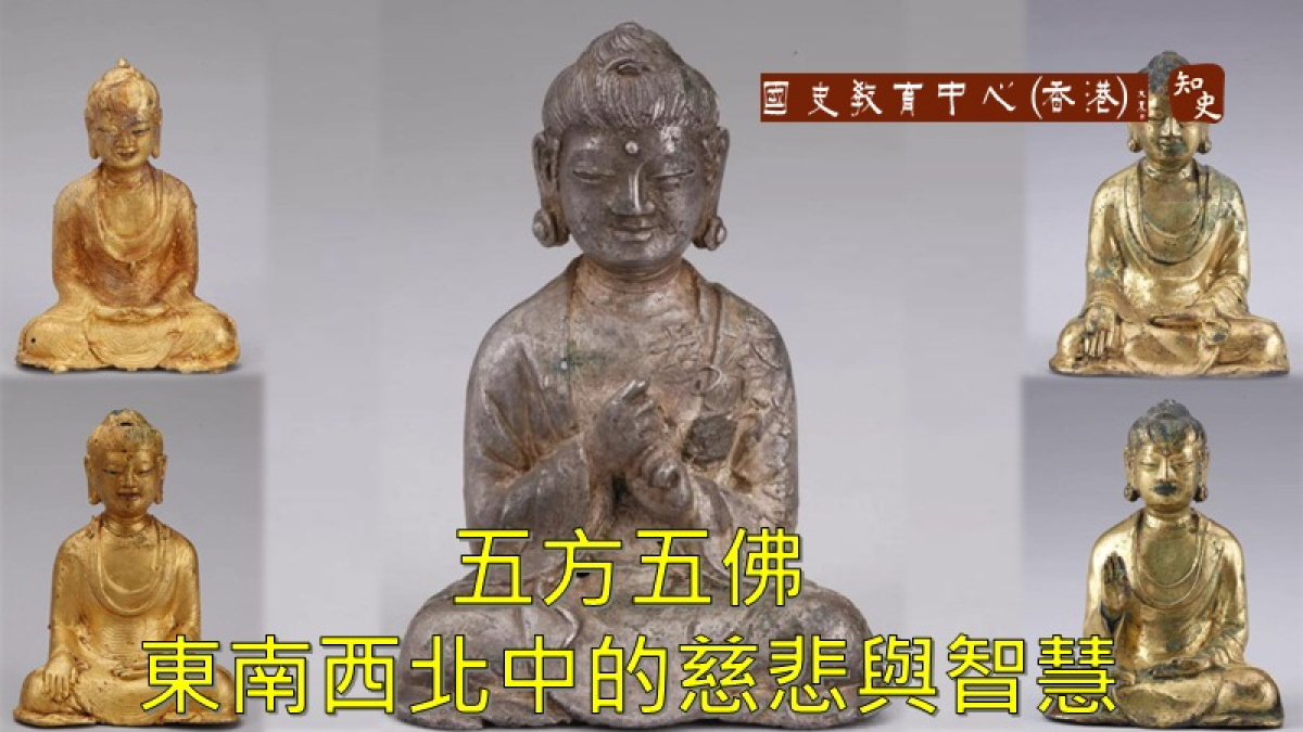 知史 - 五方佛的象徵與功德