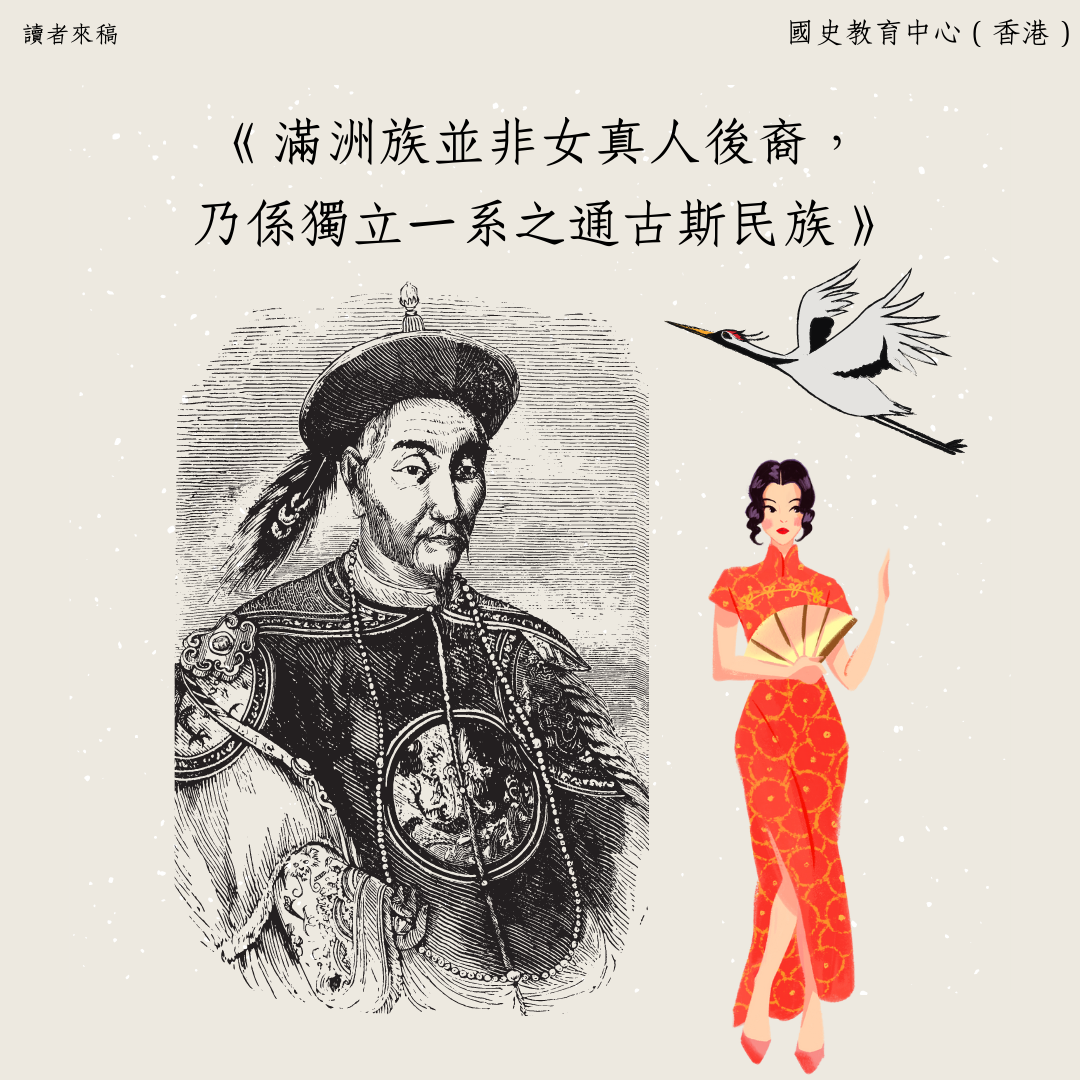滿洲族並非女真人後裔，乃係獨立一系之通古斯民族