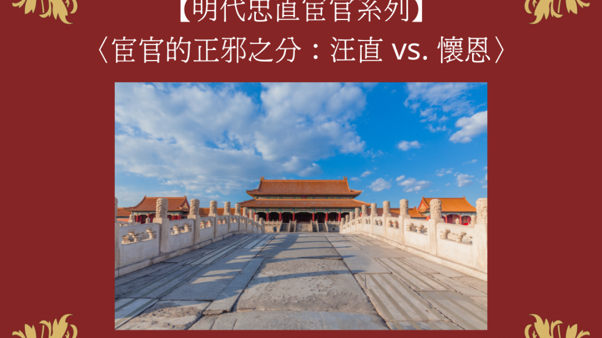 【明代忠直宦官系列】〈宦官的正邪之分：汪直 vs. 懷恩〉