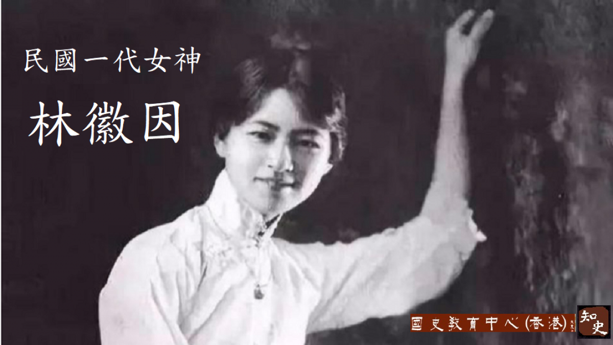 解讀民國女神林徽因：探尋林徽因的精神世界