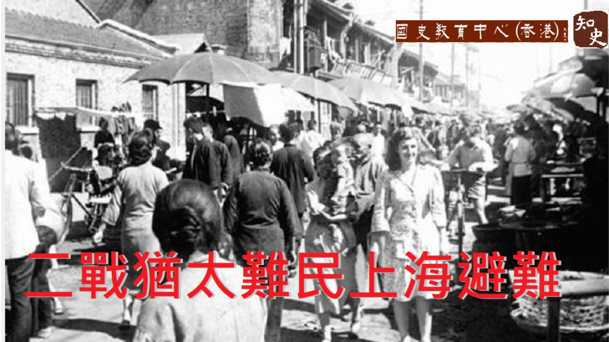 二次大戰時期上海猶太難民的生活狀況