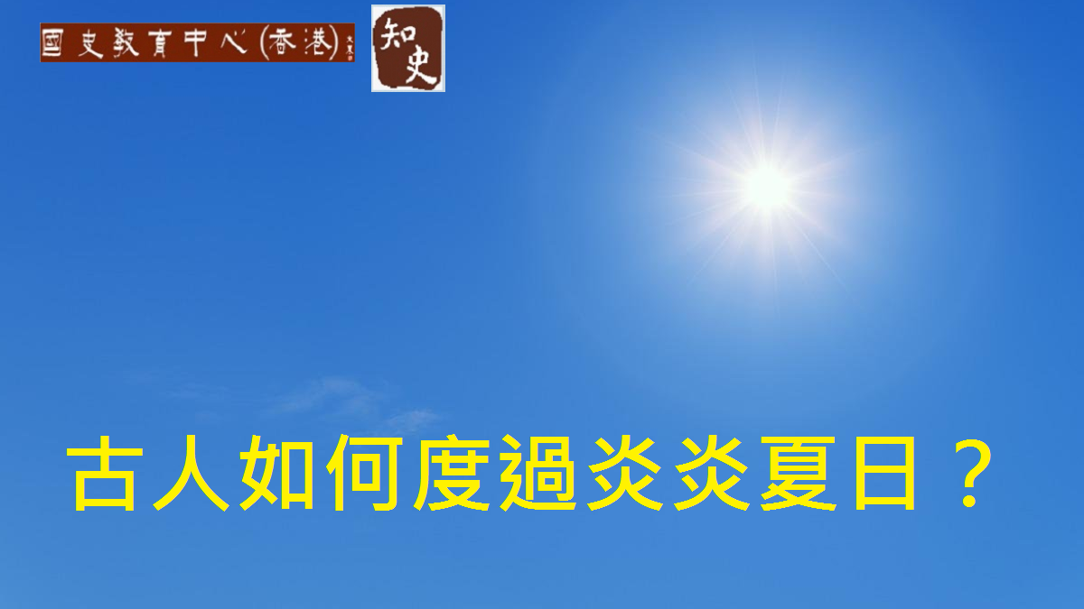 古人避暑也分三六九等，富人避暑方法多