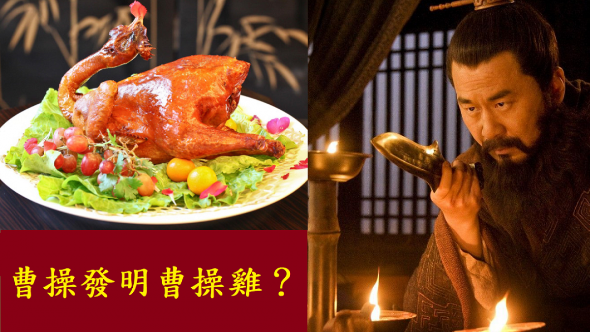 「曹操雞」是怎麼得名的？