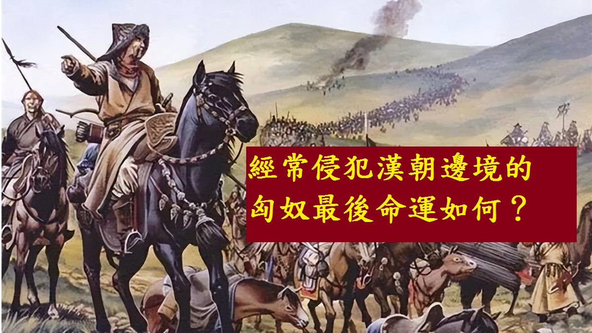 西元48年 東漢收服南匈奴