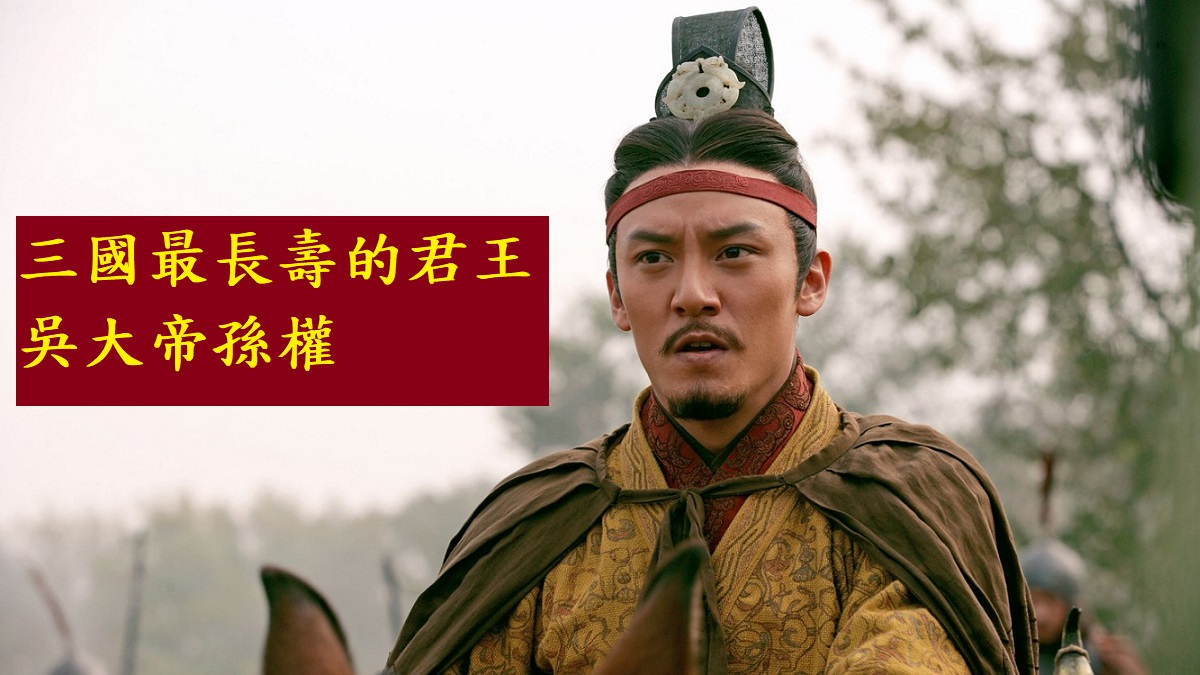吳國開國皇帝：孫權