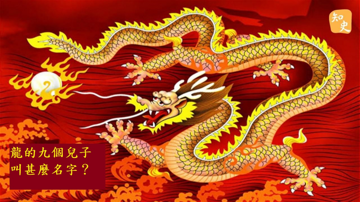 龍的九個兒子都是甚麼？