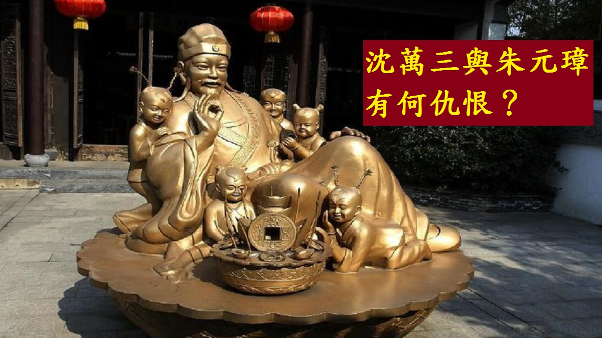 財神沈萬三敗亡探秘