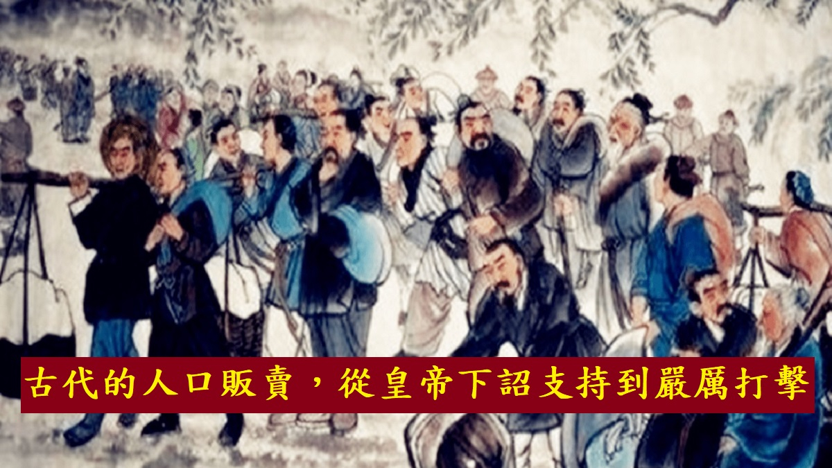 古代的人口販賣，從皇帝下詔支持到嚴厲打擊
