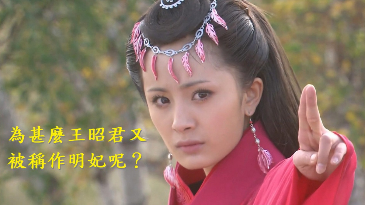 為甚麼王昭君又被稱作明妃呢？