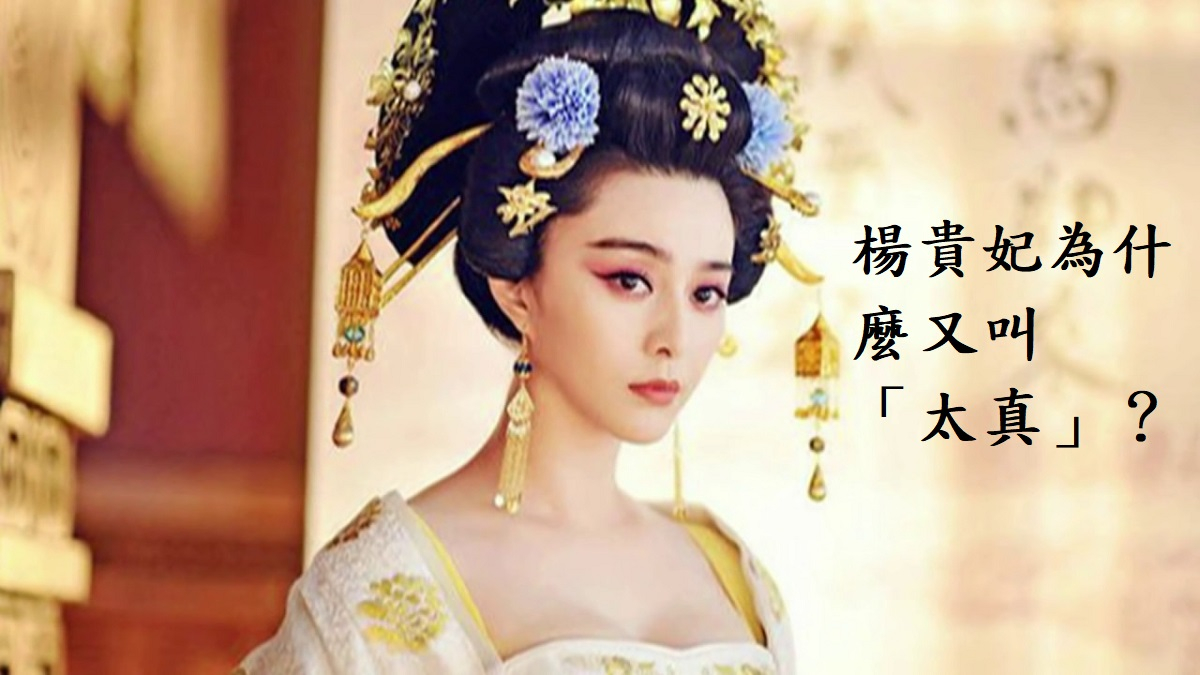 楊貴妃為什麼又叫「太真」？