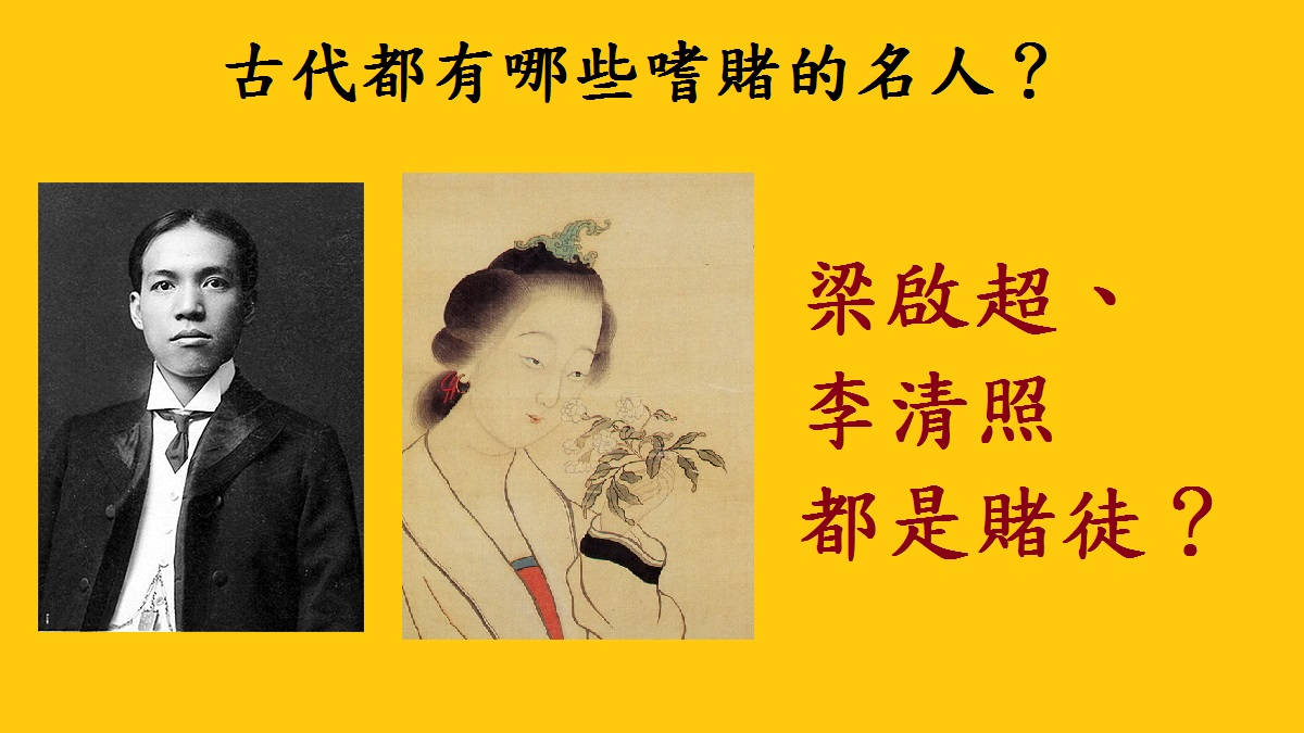 古代都有哪些嗜賭的名人？既有帝王也有將相，文人墨客數不勝數