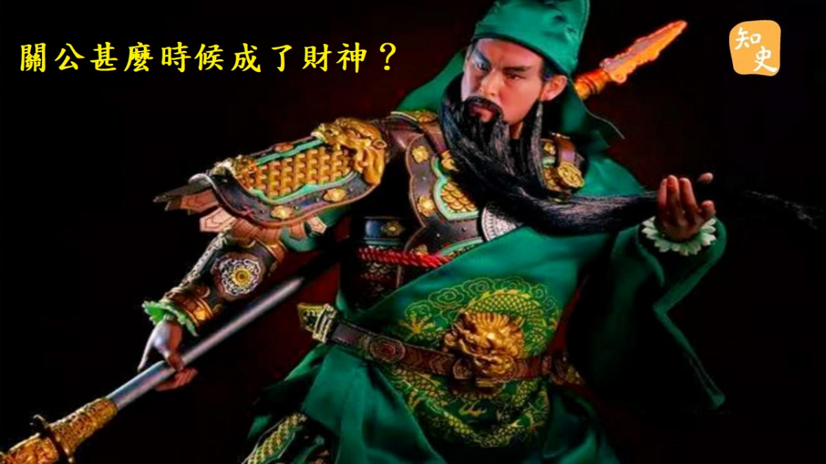 酒樓常有供財神或關公的，關公甚麼時候成了財神？