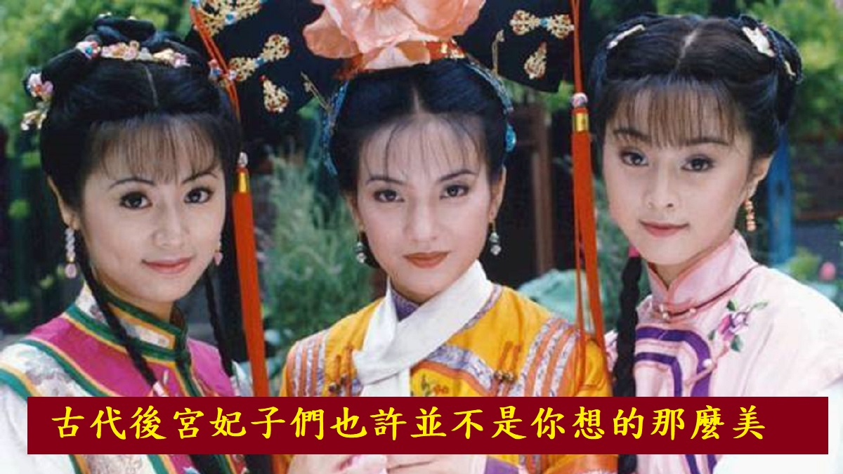 古代後宮妃子們也許並不是你想的那麼美