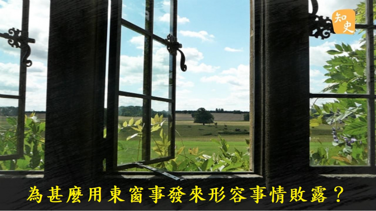 為甚麼用東窗事發來形容事情敗露？