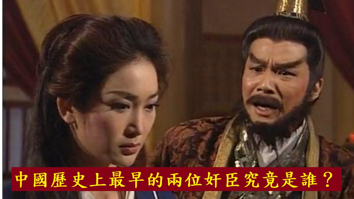 中國歷史上最早的兩位奸臣究竟是誰？