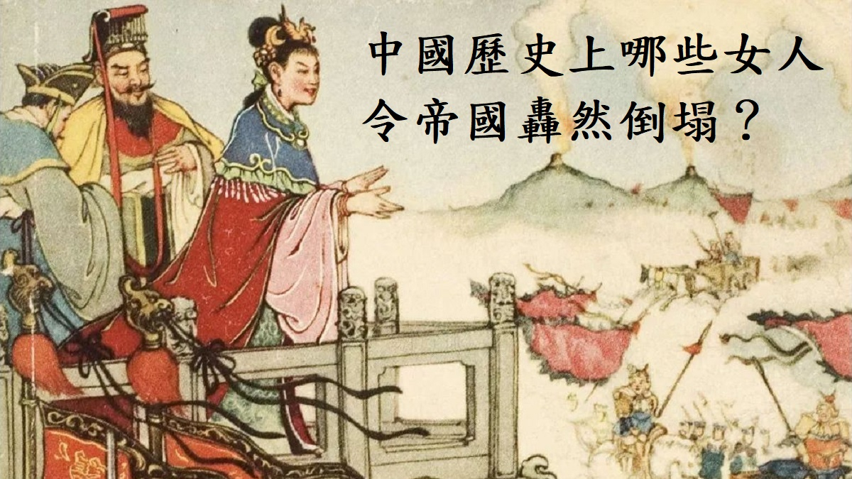 兩個女人，一笑一哭，兩個帝國轟然倒塌