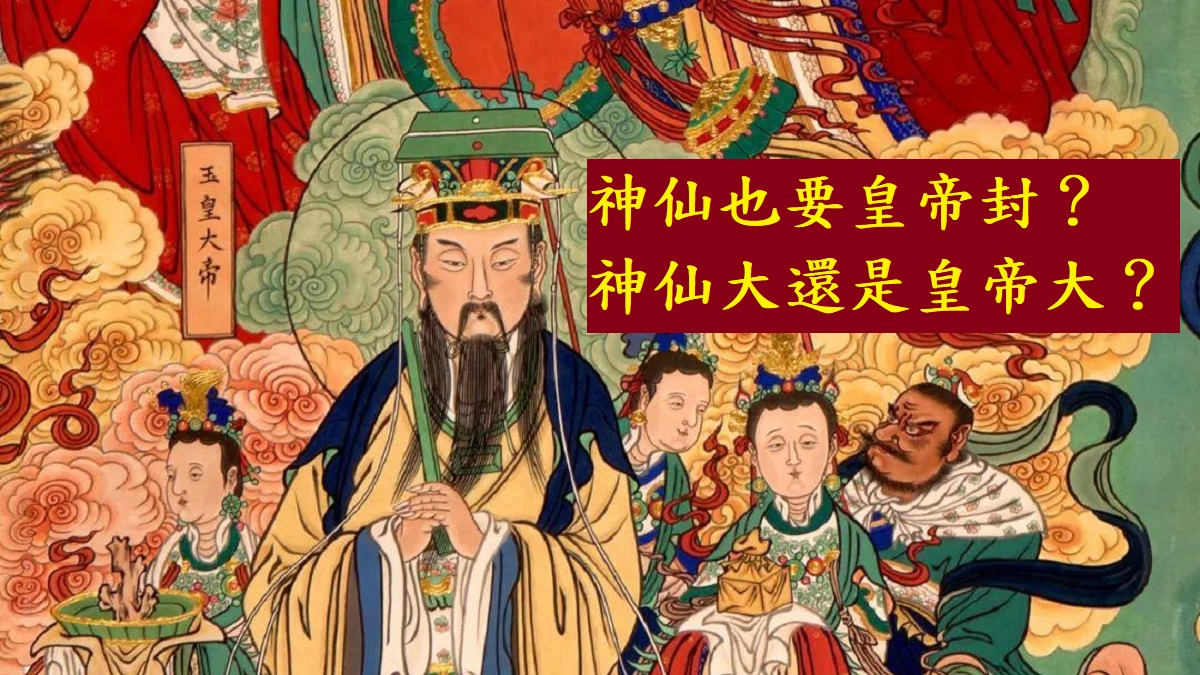 神仙也要皇帝封？從古代帝王熱衷封神的背後看皇權與神權的融合
