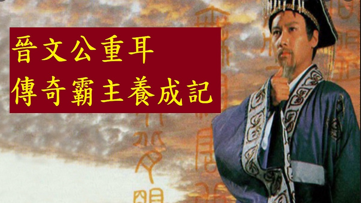 父親兄弟侄子都想殺他 流亡他國十九年 晉文公重耳傳奇霸主養成記