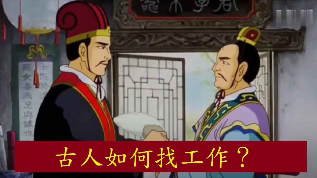 古人如何找工作？有關係的找人推薦，沒關係的毛遂自薦