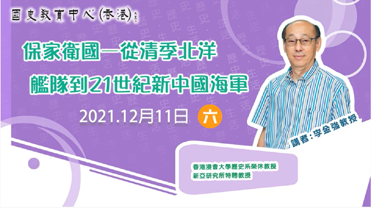 2021-22名家講座：李金強教授「保家衛國──從清季北洋艦隊到21世紀新中國海軍」