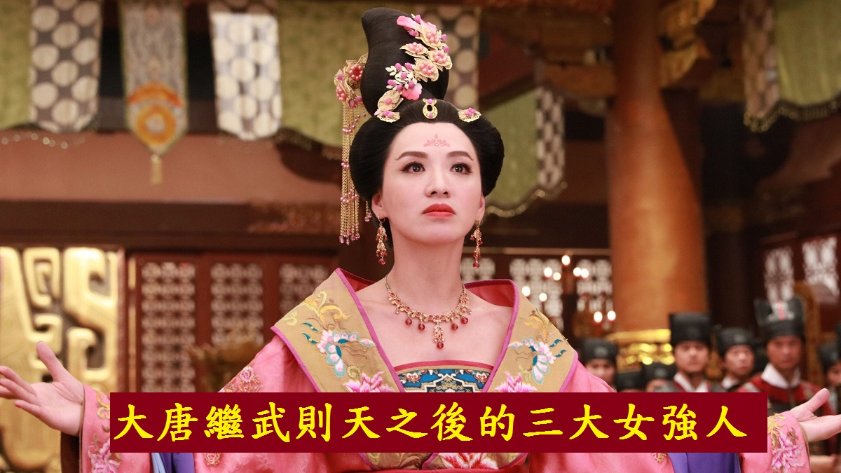 大唐繼武則天之後的三大女強人