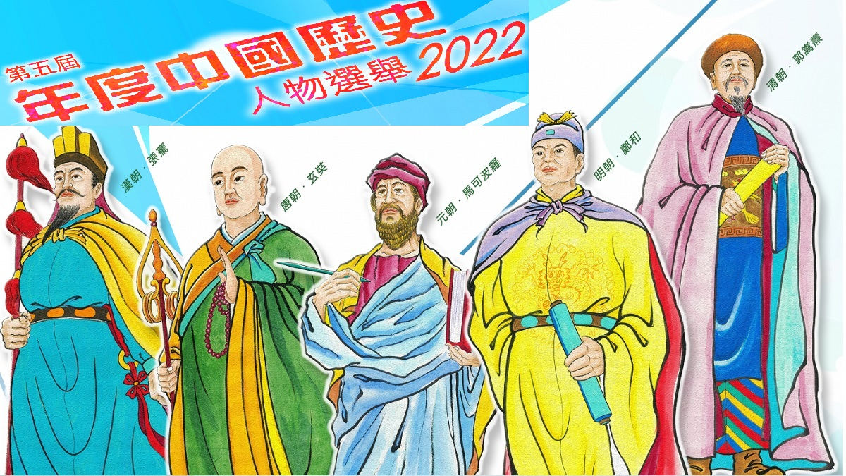 年度中國歷史人物選舉（第五屆）