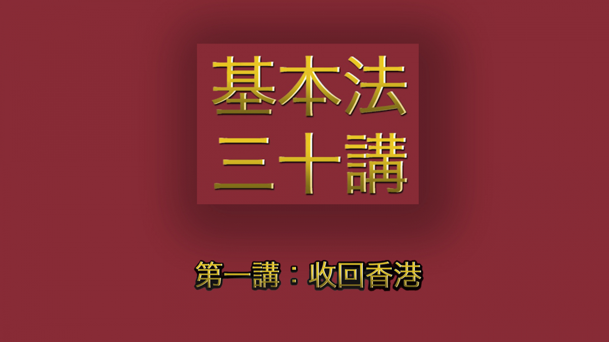 第一講：收回香港 │ 《基本法》上下三十年（主講嘉賓：曾鈺成先生）